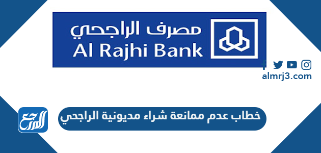 خطاب عدم ممانعة شراء مديونية الراجحي