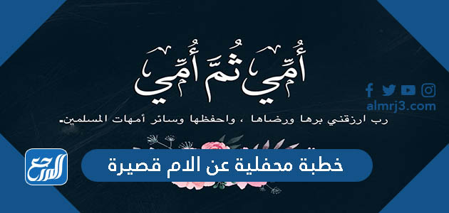 خطبة محفلية عن الام