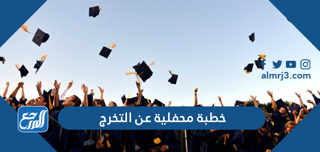 خطبة محفلية عن التخرج