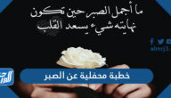 خطبة محفلية عن الصبر قصيرة