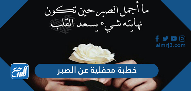 خطبة محفلية عن الصبر