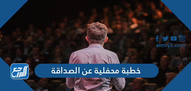 خطبة محفلية عن الصداقة