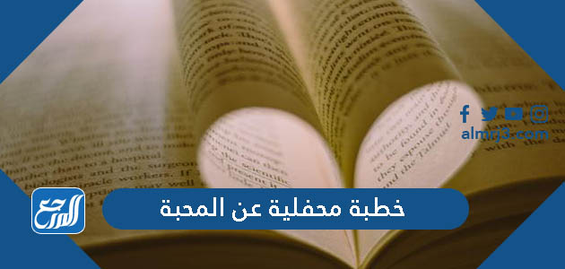 خطبة محفلية عن المحبة