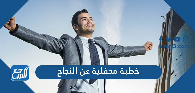 خطبة محفلية عن النجاح