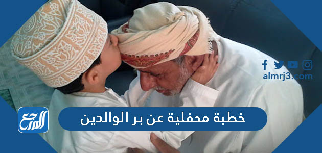 خطبة محفلية عن بر الوالدين