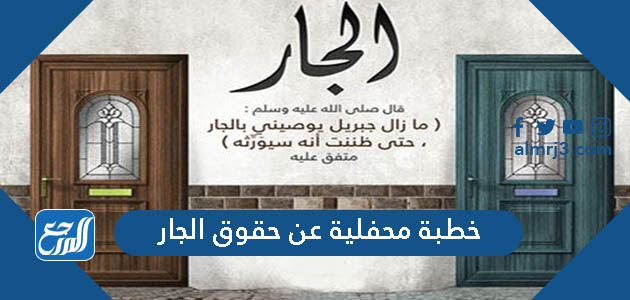 خطبة محفلية عن حقوق الجار