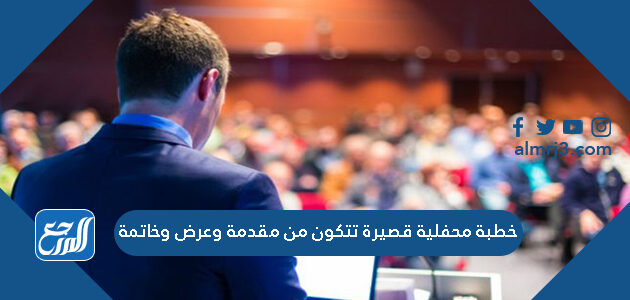 خطبة محفلية قصيرة تتكون من مقدمة وعرض وخاتمة