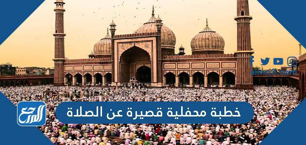 خطبة محفلية قصيرة عن الصلاة