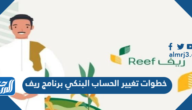 خطوات تغيير الحساب البنكي برنامج ريف