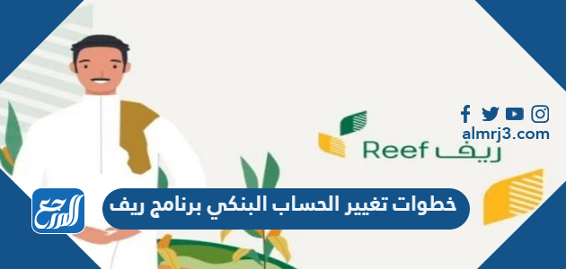 خطوات تغيير الحساب البنكي برنامج ريف