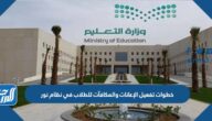 خطوات تفعيل الإعانات والمكافآت للطلاب في نظام نور 1447 خطوات تفعيل الإعانات والمكافآت للطلاب في نظام نور 1447