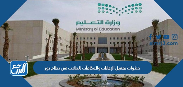 خطوات تفعيل الإعانات والمكافآت للطلاب في نظام نور