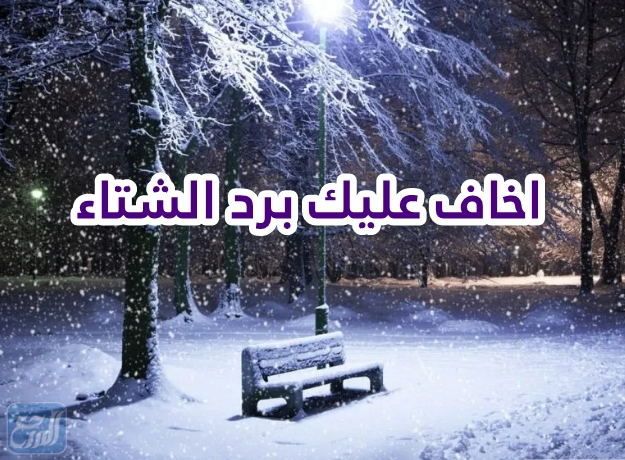 خلفيات اخاف عليك برد الشتاء 2022