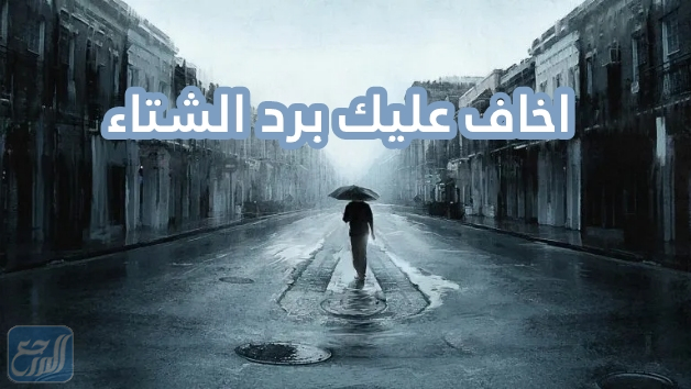 خلفيات اخاف عليك برد الشتاء 2022