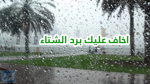 خلفيات اخاف عليك برد الشتاء 2022