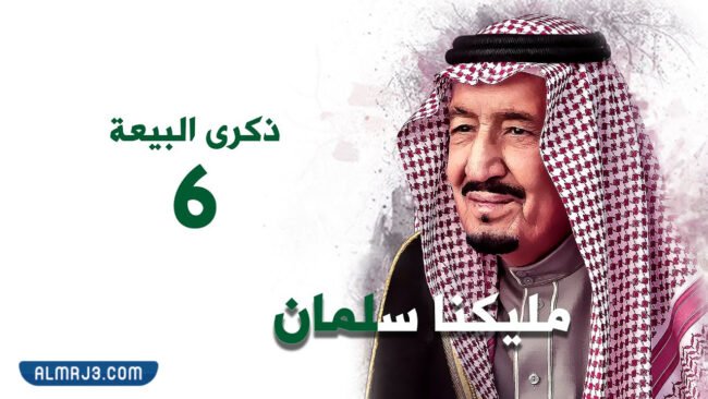 خلفيات عن ذكرى البيعة السابعة 2021