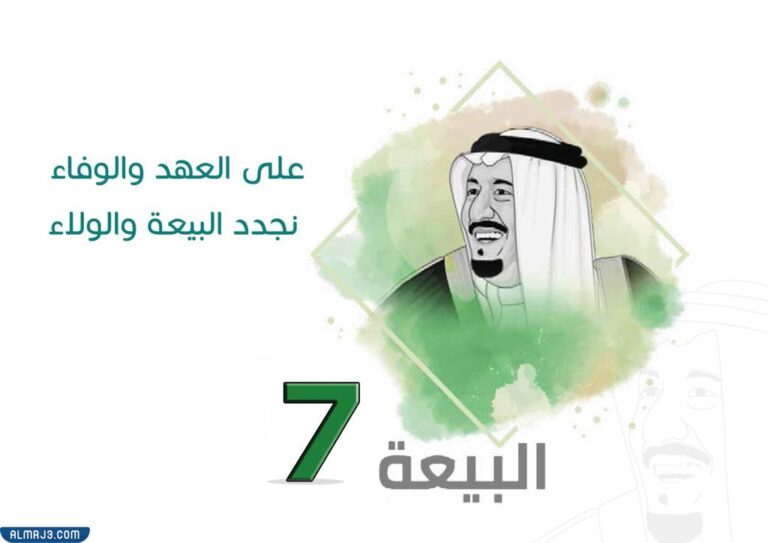 خلفيات عن ذكرى البيعة السابعة 2021