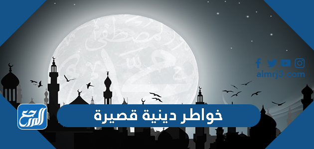 خواطر دينية قصيرة