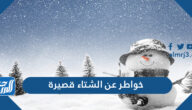 خواطر عن الشتاء قصيرة 2025