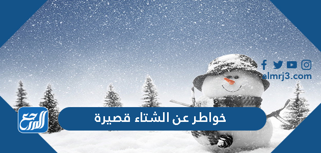 خواطر عن الشتاء قصيرة