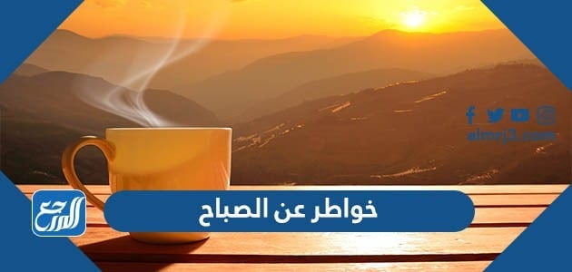 خواطر عن الصباح قصيرة