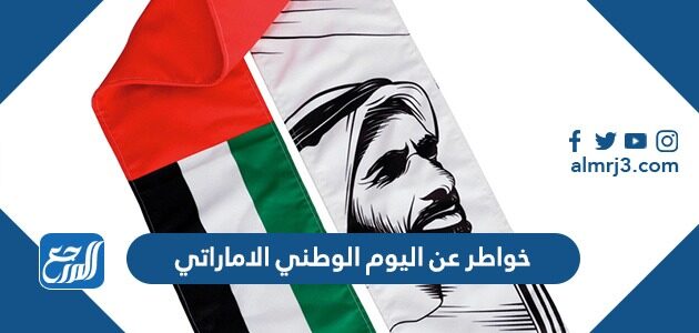 خواطر عن اليوم الوطني الاماراتي