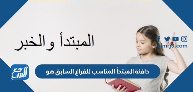 دافئة المبتدأ المناسب للفراغ السابق هو