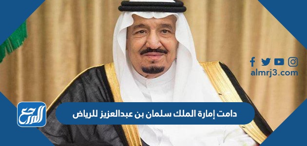 دامت إمارة الملك سلمان بن عبدالعزيز للرياض