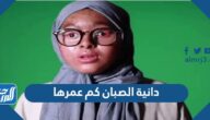 دانية الصبان كم عمرها