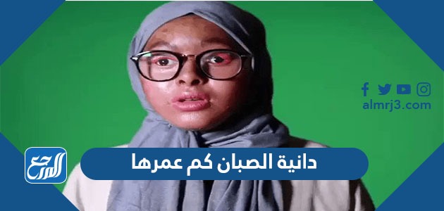 دانية الصبان كم عمرها