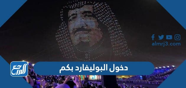 رسوم دخول البوليفارد الرياض