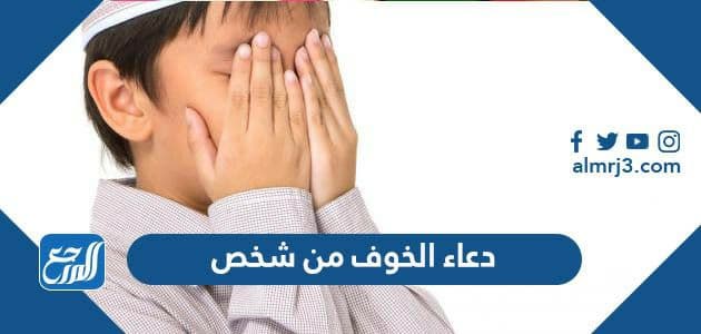 دعاء الخوف من شخص