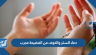 دعاء الستر والخوف من الفضيحة مجرب