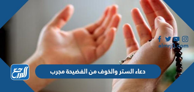 دعاء الستر والخوف من الفضيحة مجرب