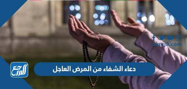 دعاء الشفاء من المرض العاجل