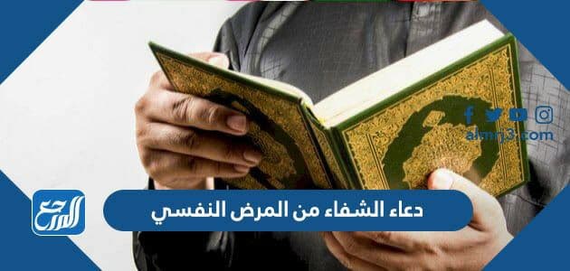دعاء الشفاء من المرض النفسي
