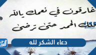 دعاء الشكر لله مكتوب ، اجمل ادعية شكر الله على النعم