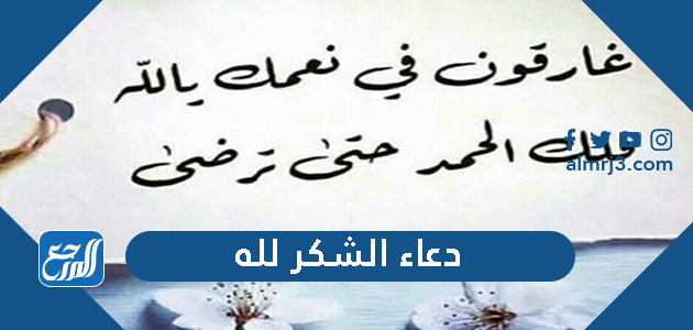 دعاء الشكر لله