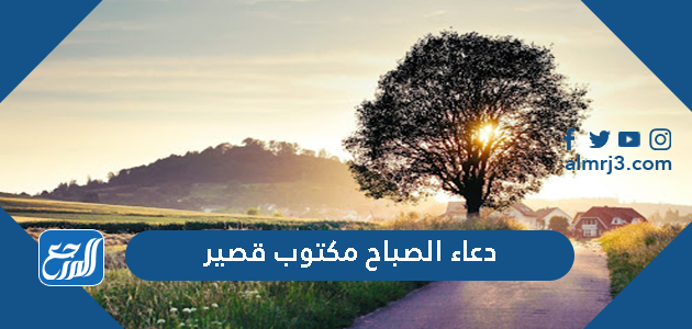 دعاء الصباح