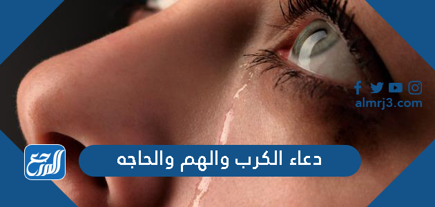 دعاء الكرب والهم والحاجه