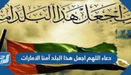 دعاء اللهم اجعل هذا البلد آمنا الامارات