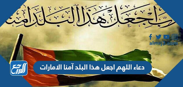 دعاء اللهم اجعل هذا البلد آمنا الامارات