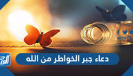 دعاء جبر الخواطر من الله مكتوب