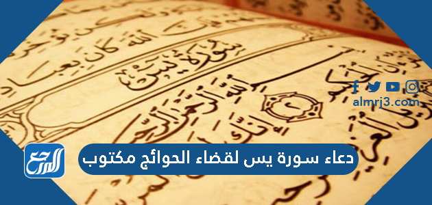 دعاء سورة يس لقضاء الحوائج مكتوب