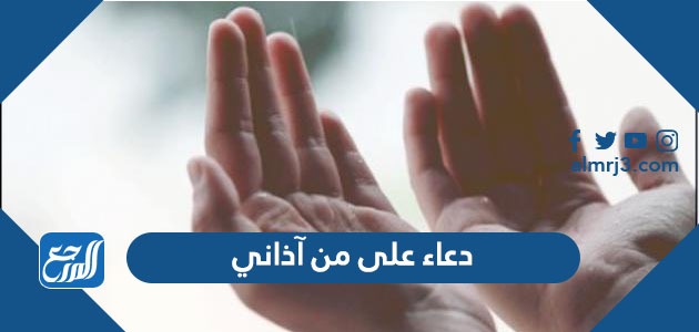دعاء على من آذاني