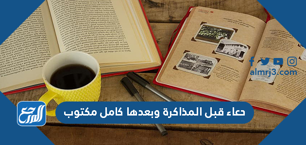 دعاء قبل المذاكرة وبعدها كامل مكتوب