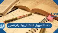 دعاء لتسهيل الامتحان والنجاح قصير