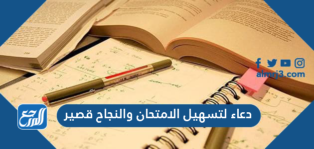 دعاء لتسهيل الامتحان والنجاح قصير