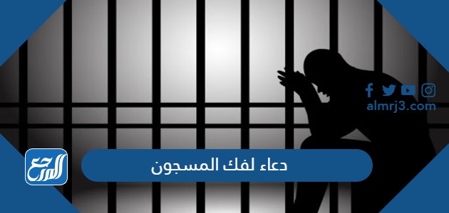 دعاء لفك المسجون