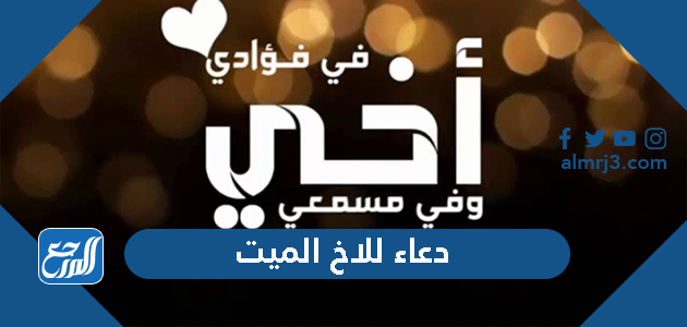 دعاء للاخ الميت